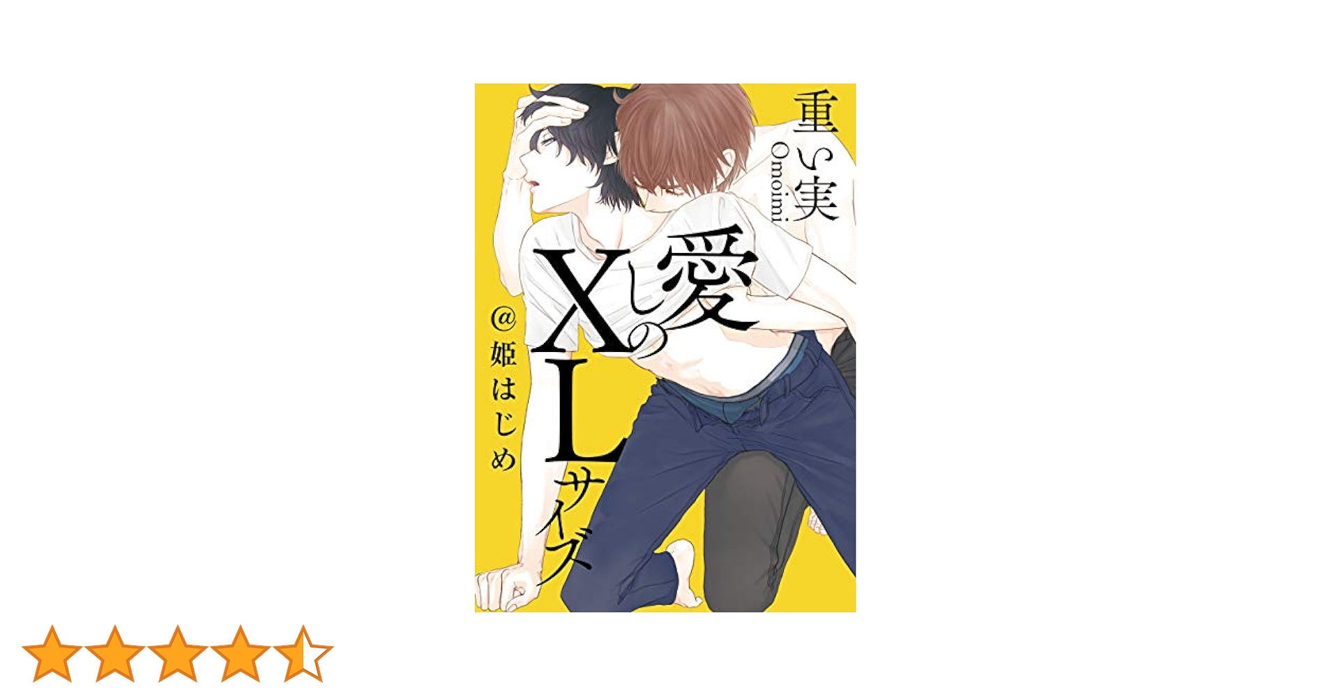 Amazon.co.jp: 愛しのXLサイズ＠姫はじめ (gateauコミックス